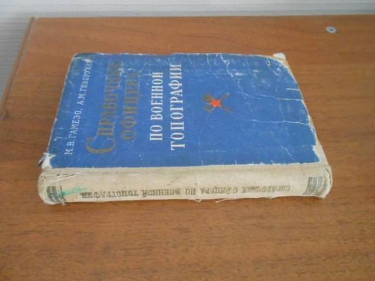 Топографические справочники